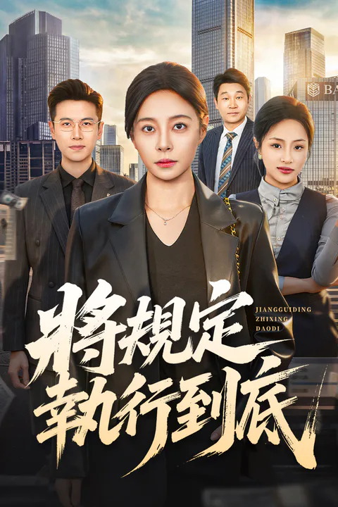 《將規定執行到底》海報