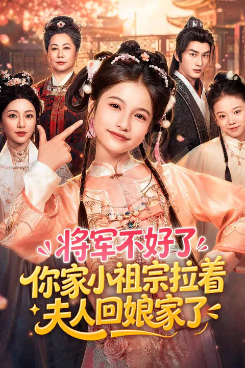《将军不好了你家小祖宗拉着夫人回娘家了》海报