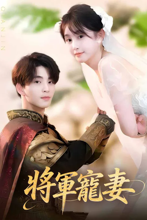《將軍寵妻》海報