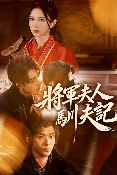 《將軍夫人馴夫記》海報