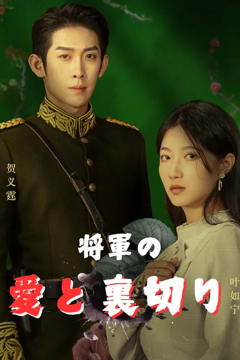 将軍の愛と裏切りのポスター