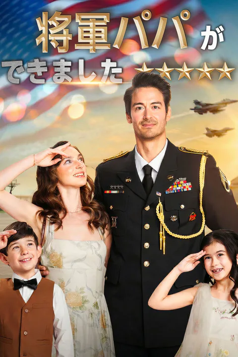 将軍パパができましたのポスター