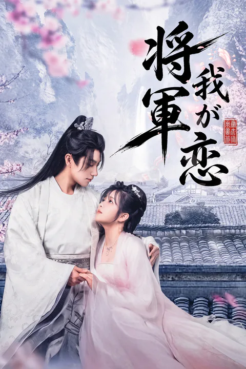 将軍 我が恋のポスター