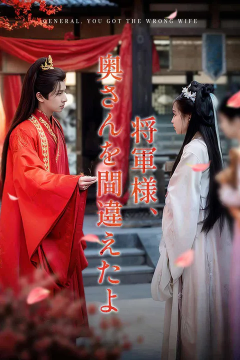 将軍様、奥さんを間違えたよのポスター