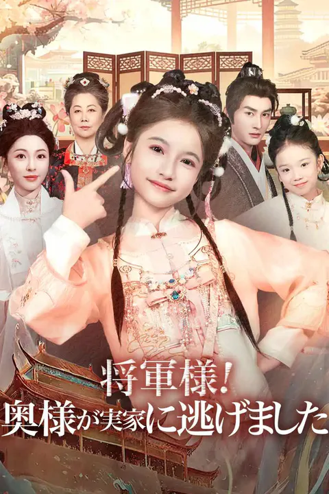 将軍様！奥様が実家に逃げましたのポスター