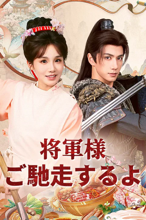 将軍様、ご馳走するよのポスター