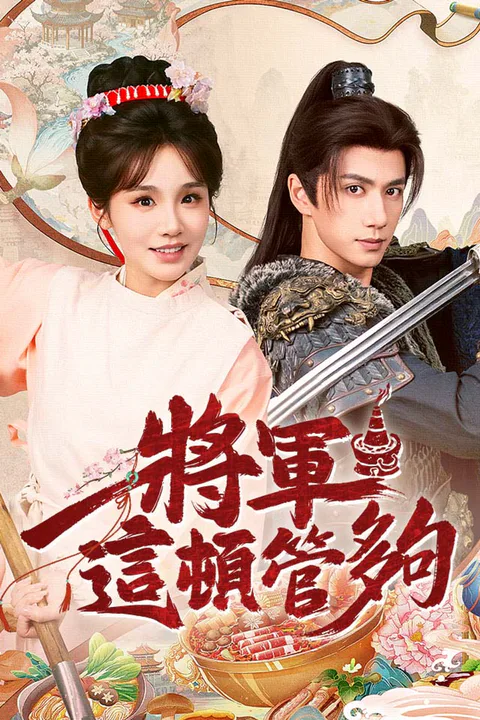 《將軍，這頓管夠》海報