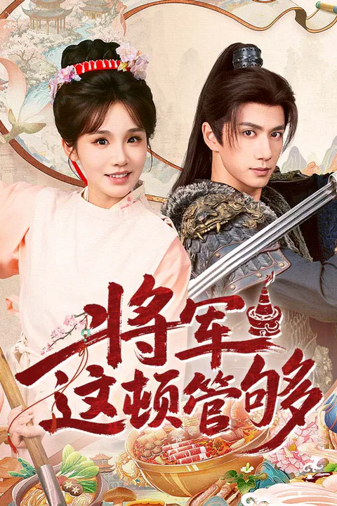 《将军，这顿管够》海报