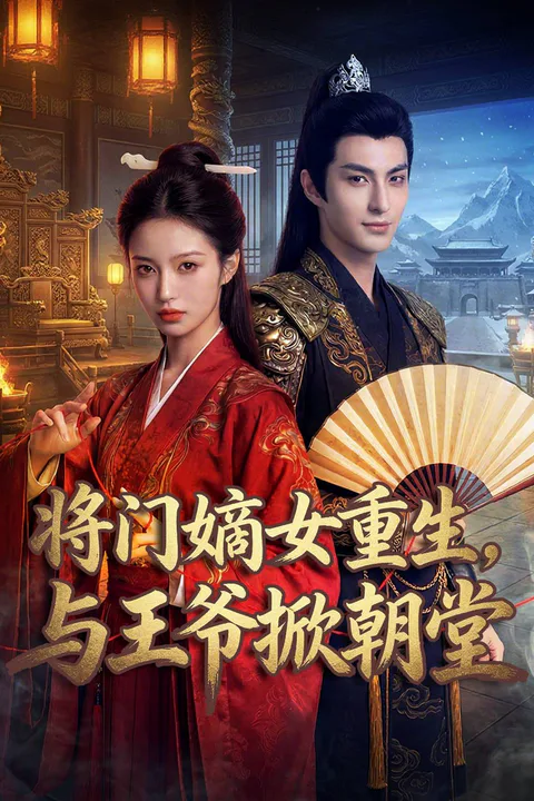 《將門嫡女重生，與王爺掀朝堂》海報