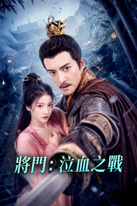 《將門：泣血之戰》海報