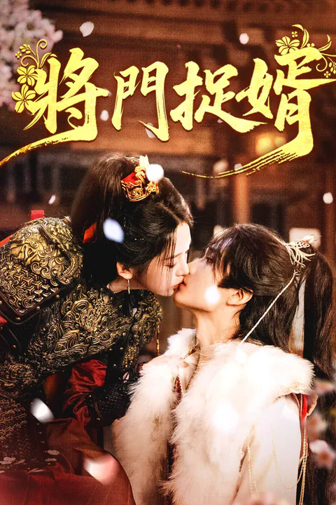 《將門捉婿》海報