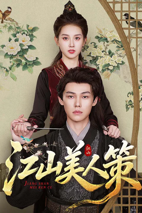 《江山美人策》海報
