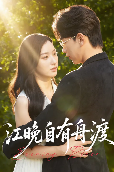 《江晚自有舟渡》海报
