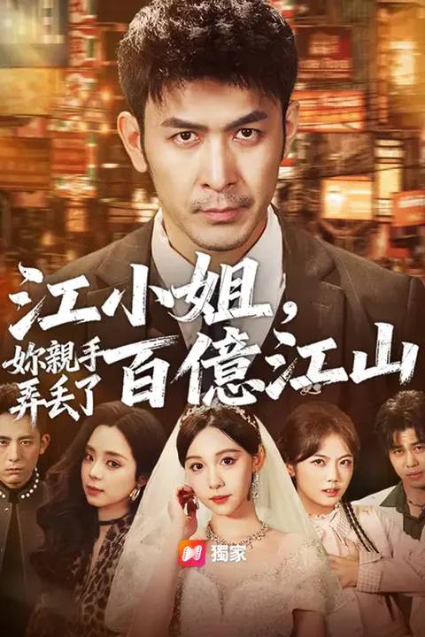 《江小姐，妳親手弄丟了百億江山》海報