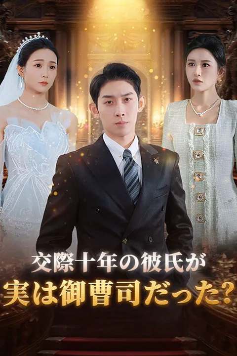 交際十年の彼氏が実は御曹司だった？のポスター