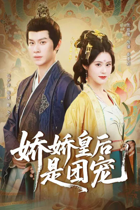 《嬌嬌皇后是團寵》海報