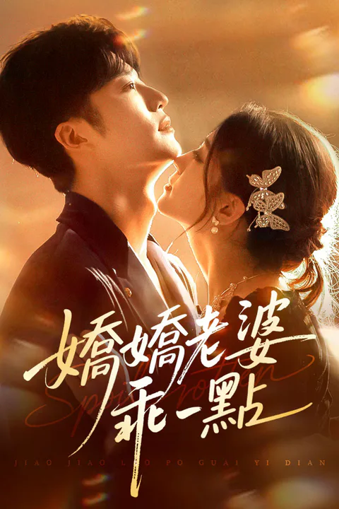 《嬌嬌老婆，乖一點》海報