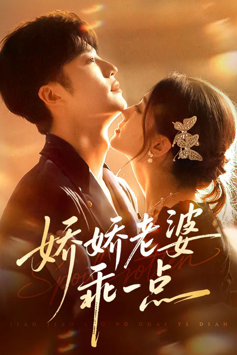 《娇娇老婆，乖一点》海报