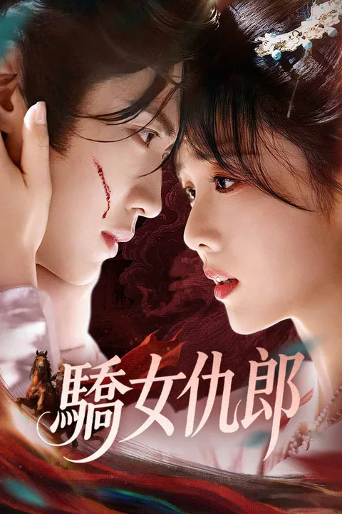 《驕女仇郎》海報