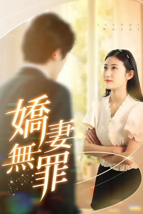 《嬌妻無罪》海報