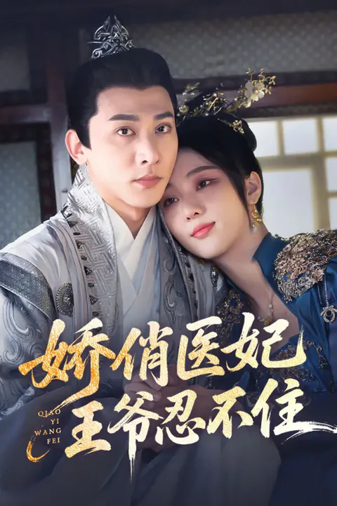 《娇俏医妃，王爷忍不住》海报