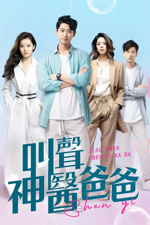 《叫聲神醫爸爸》海報