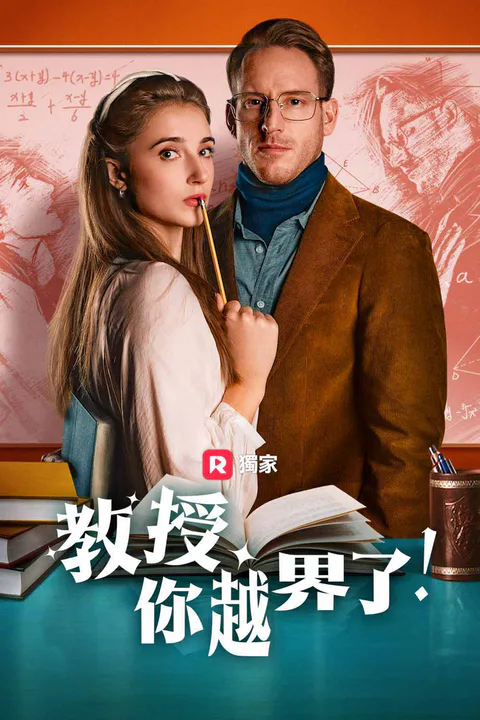 《教授，你越界了！》海報
