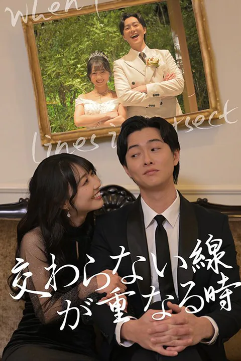 交わらない線が重なる時のポスター