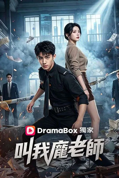《叫我龐老師》海報