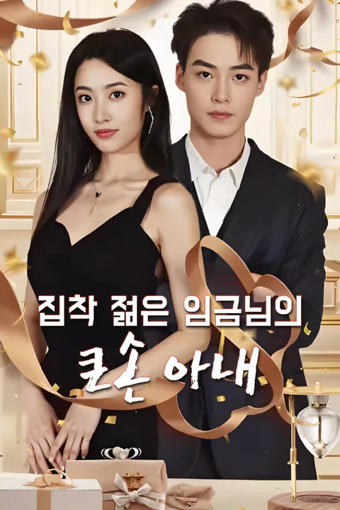 집착 젊은 임금님의 큰손 아내-1 포스터