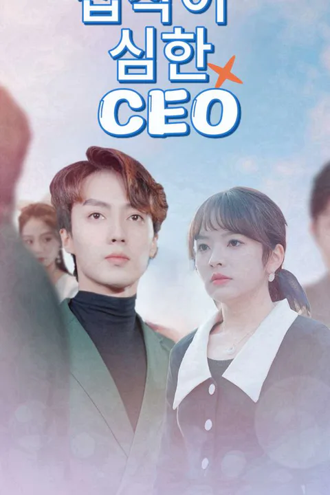 집착이 심한 CEO 포스터