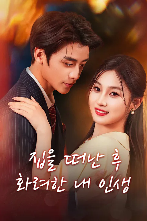 집을 떠난 후 화려한 내 인생 포스터