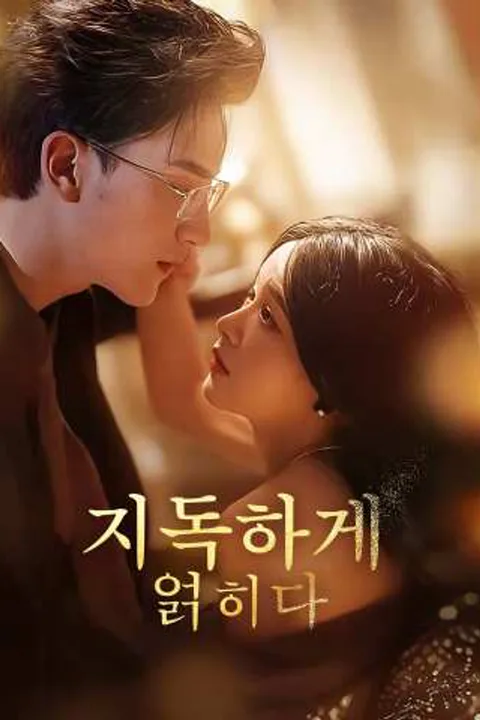 지독하게 얽히다 포스터