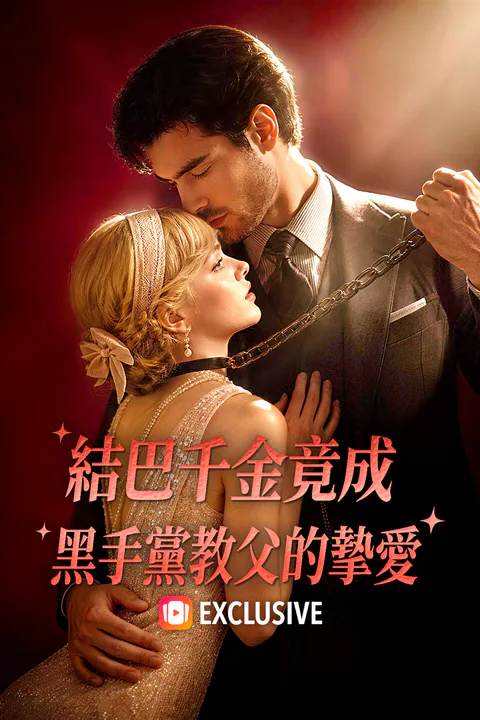 《結巴千金竟成黑手黨教父的摯愛》海報