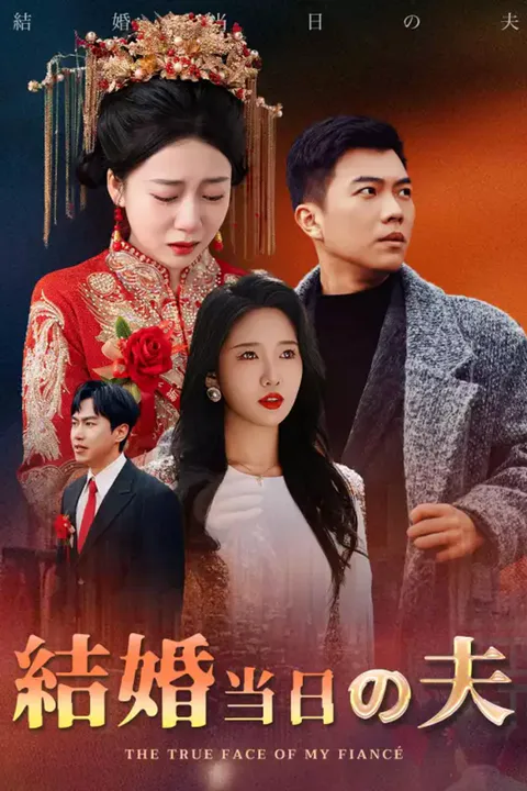結婚当日の夫のポスター