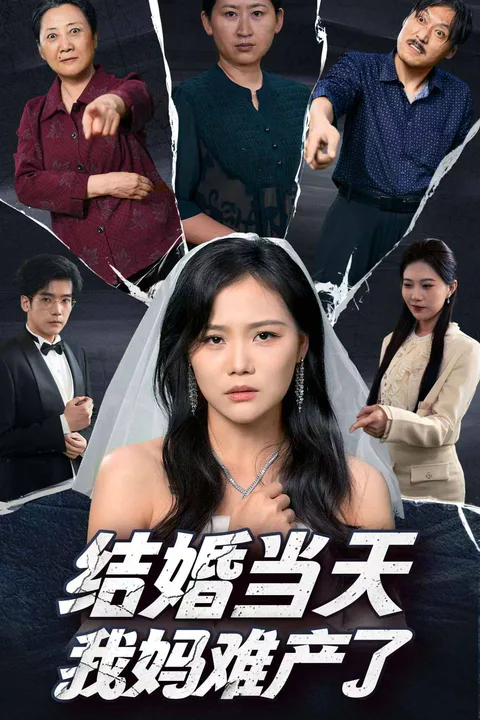 《結婚當天我媽難產了》海報