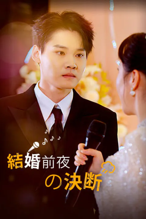 結婚前夜の決断のポスター