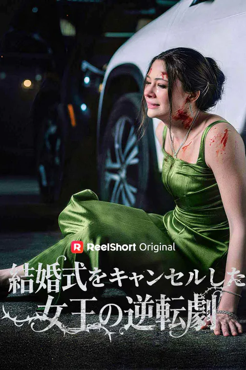 結婚式をキャンセルした女王の逆転劇のポスター