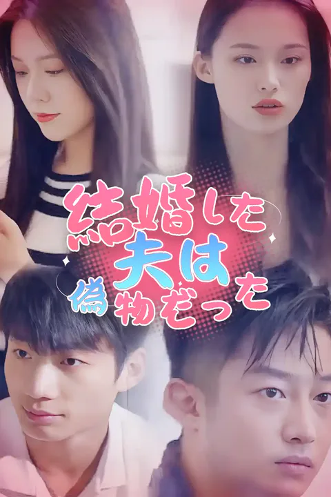 結婚した夫は偽物だったのポスター