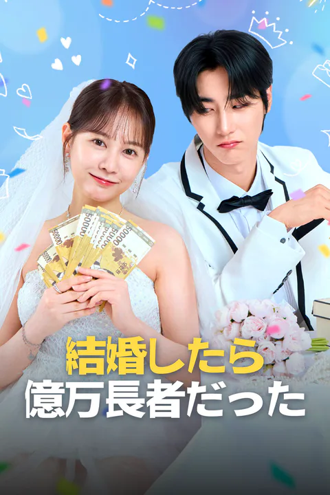 結婚したら億万長者だったのポスター