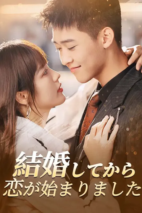 結婚してから、恋が始まりましたのポスター