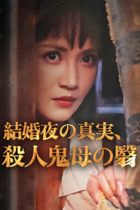 結婚夜の真実、殺人鬼母の翳のポスター