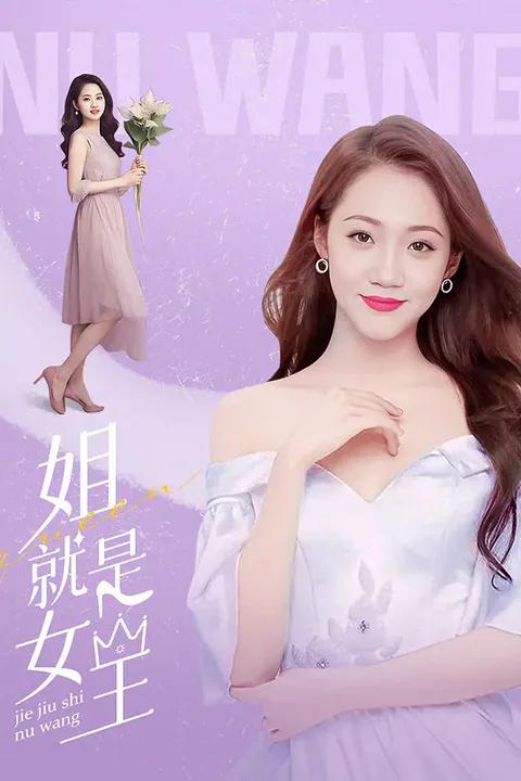 《姐就是女王》海報