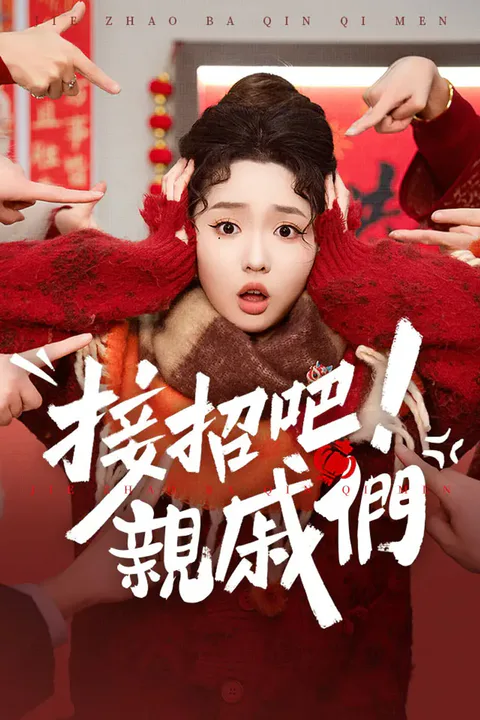 《接招吧，親戚們》海報