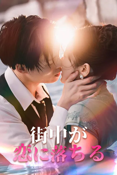 街中が恋に落ちるのポスター