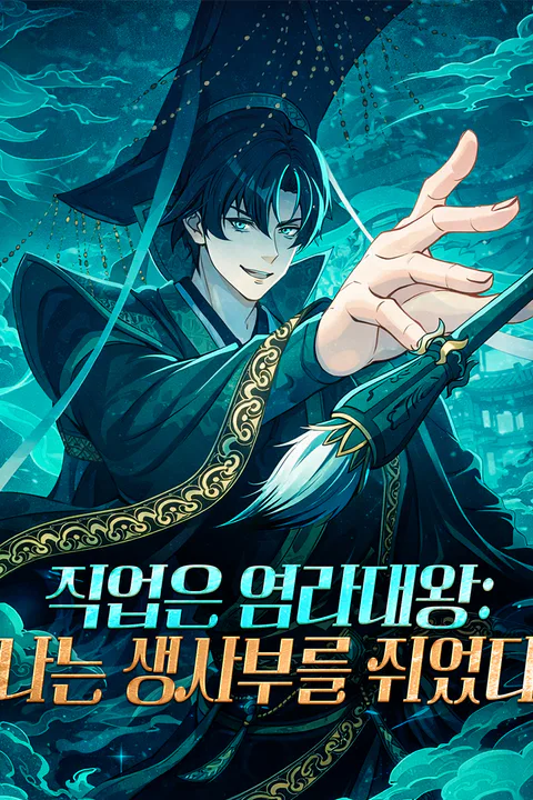 직업은 염라대왕: 나는 생사부를 쥐었다 포스터