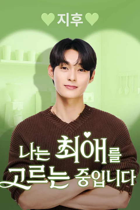지후 [나는 최애를 고르는 중입니다] 포스터