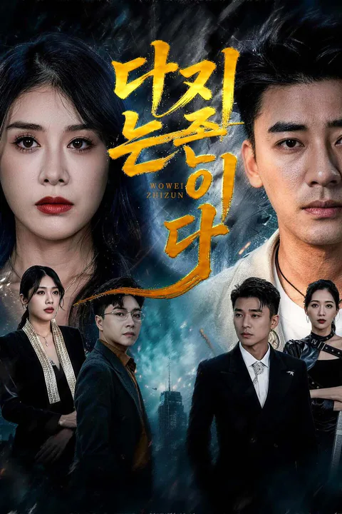 지존 박진우는 신분을 숨긴 채 아내 하예진이 높은 자리에 오를 수 있도록 도왔다. 그러나 하예진은 전사로 책봉된 당일 박진우와 이혼했고, 박진우는 자신이 그녀에게 준 모든 것을 거두기로 결심하는데… 포스터