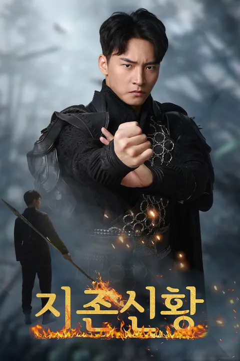 지존신황 포스터