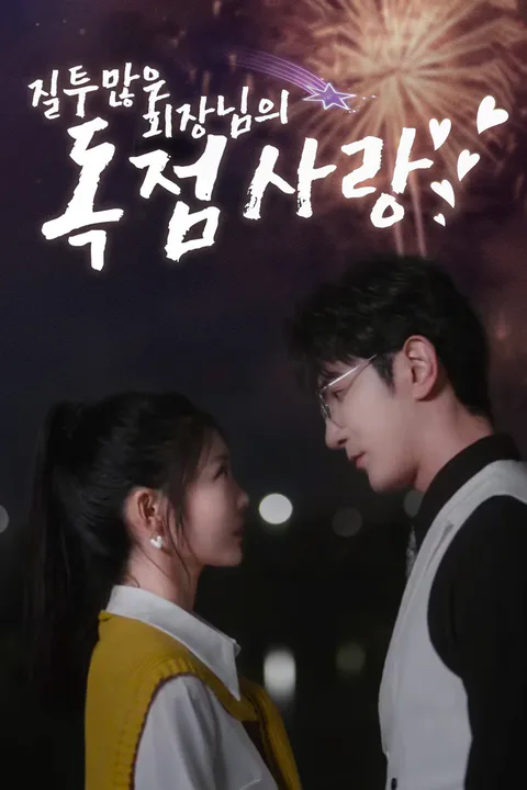 질투 많은 회장님의 독점 사랑! 포스터